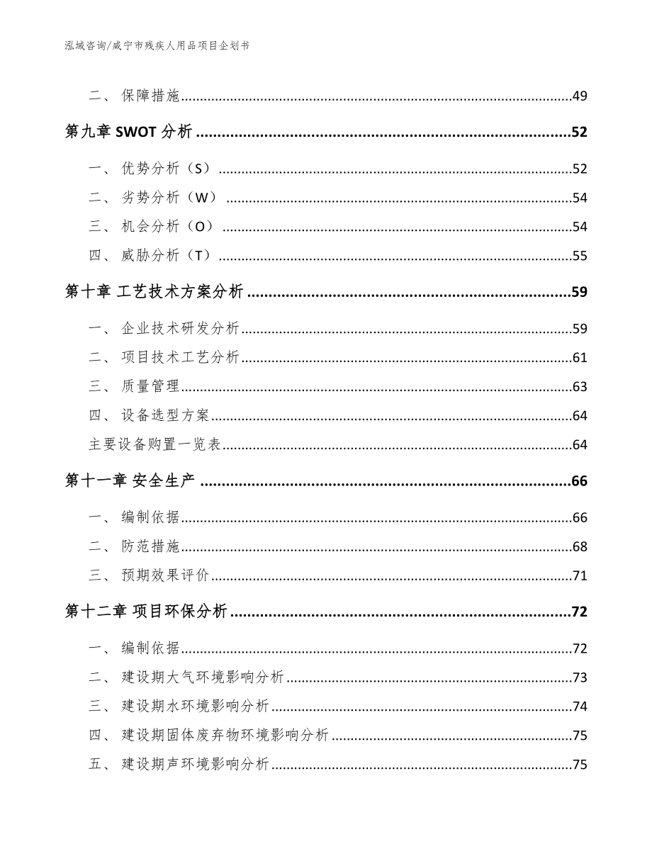 咸宁市残疾人用品项目企划书【模板范本】_第3页