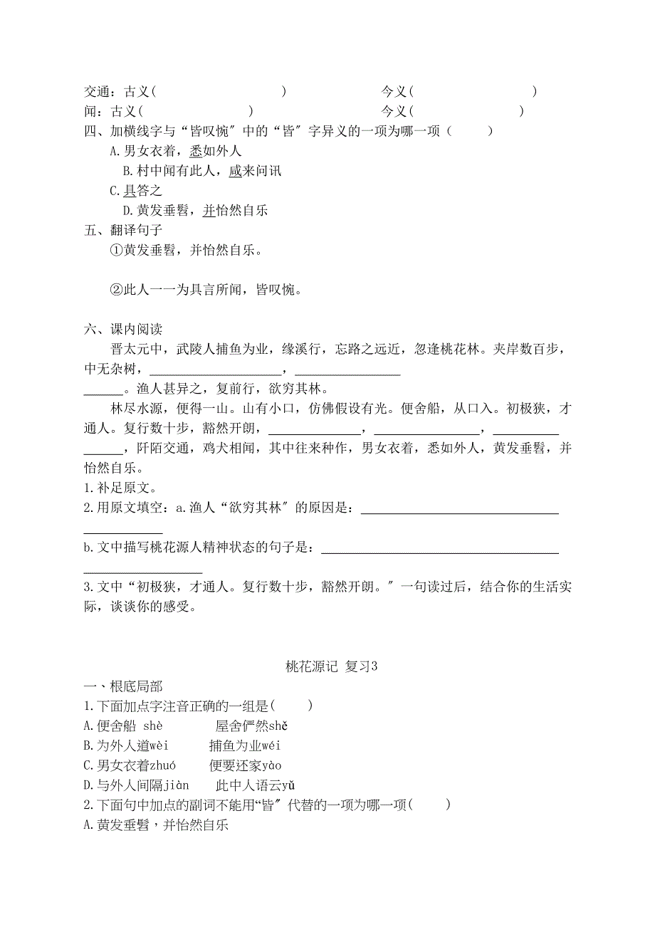 2023年九级语文下册桃花源记复习苏教版.docx_第3页