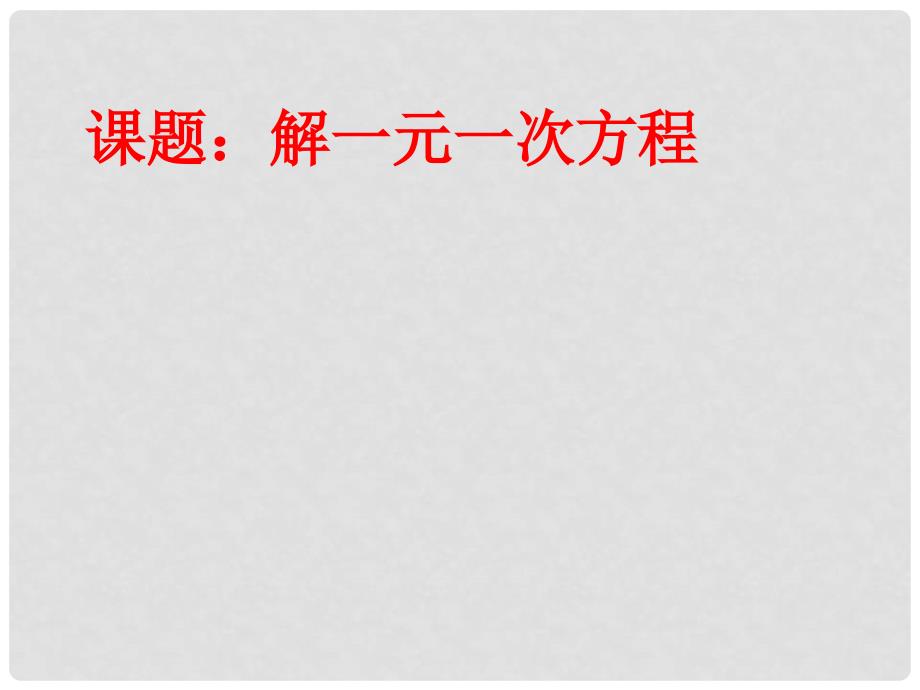 江苏省连云港市灌云县陡沟中学七年级数学上册 4.2 解一元一次方程课件 （新版）苏科版_第1页