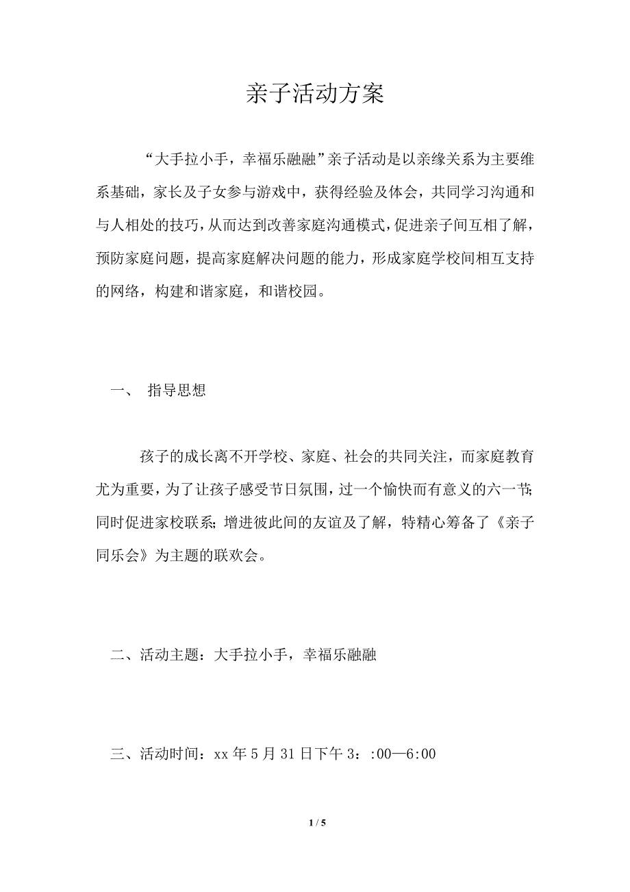 亲子活动方案_1_第1页