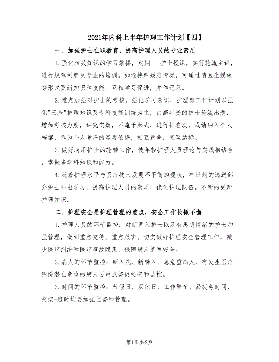 2021年内科上半年护理工作计划【四】.doc_第1页