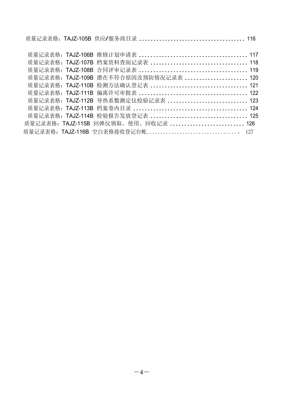 修订程序文件附带记录表格_第4页