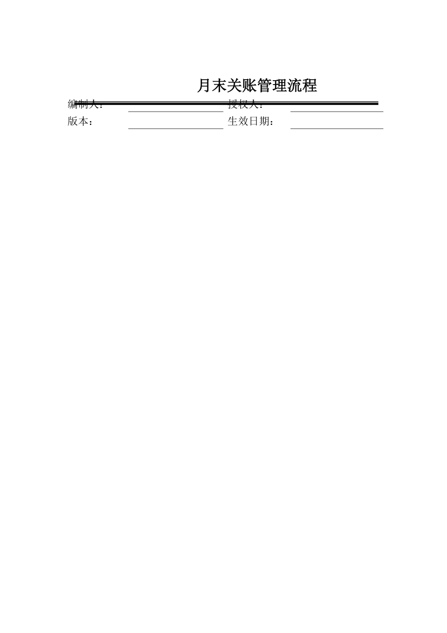 某公司月末关帐管理流程_第1页