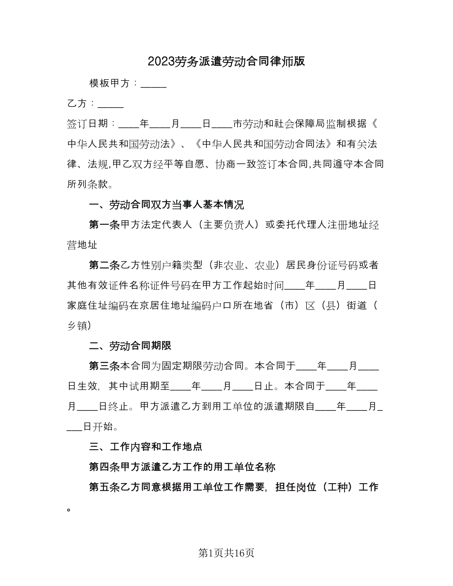 2023劳务派遣劳动合同律师版（三篇）.doc_第1页