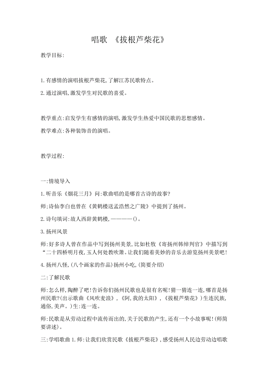 唱歌 《拔根芦柴花》.docx_第1页