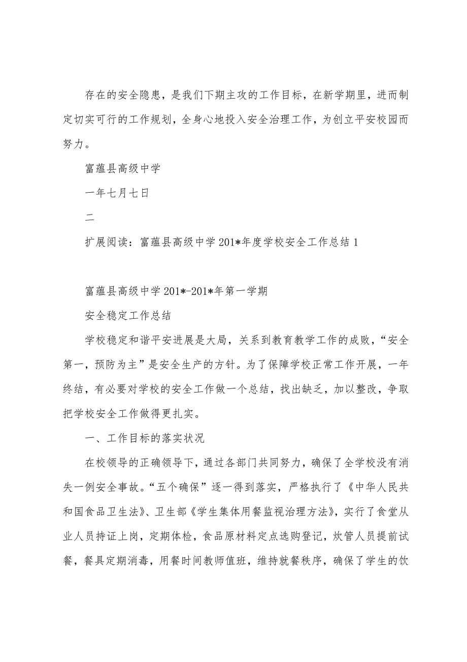 高级中学2023年年上半年学校安全工作总结.docx_第3页