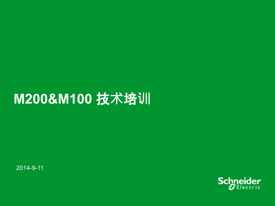 施耐德Modicon M200&amp;M100PLC技术培训-功能介绍_第1页