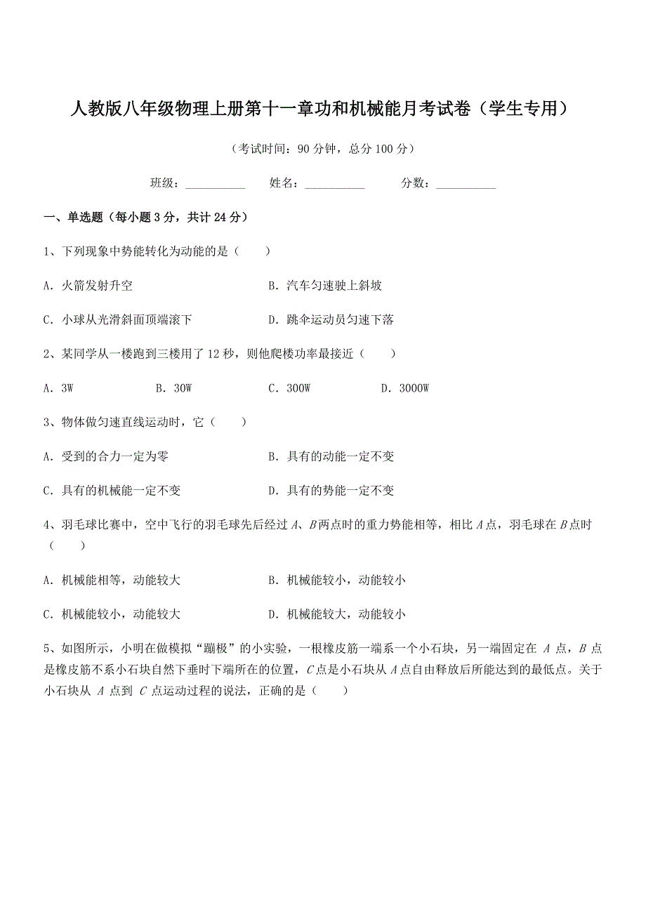 2018-2019年度人教版八年级物理上册第十一章功和机械能月考试卷(学生专用).docx_第1页