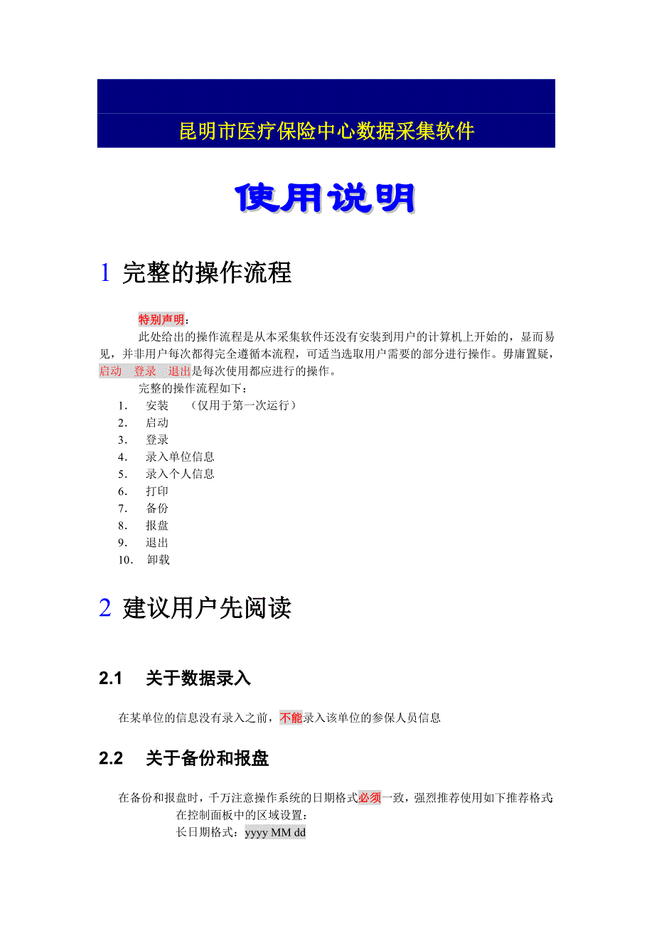 昆明市医疗保险中心数据采集软件_第1页