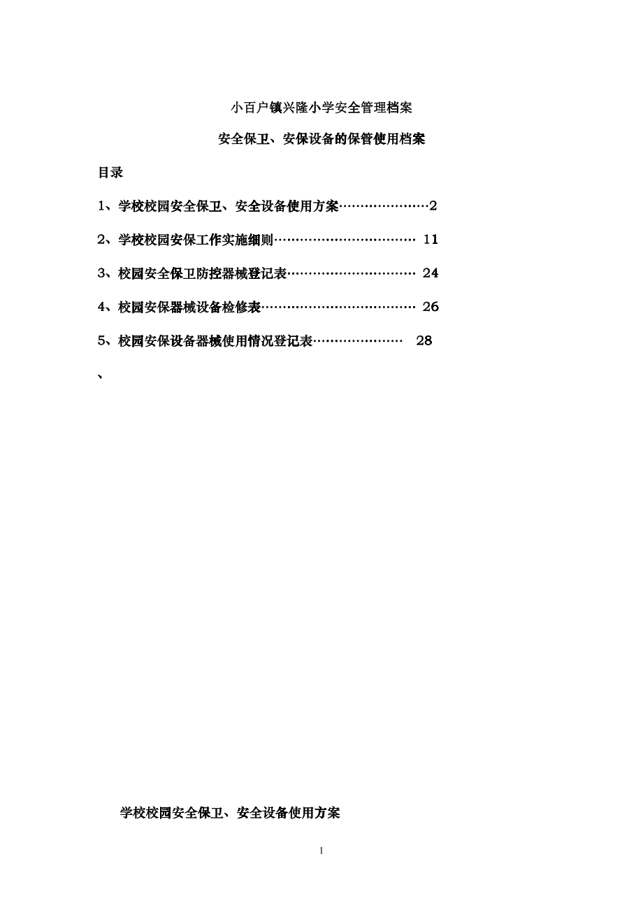 安保、设施设备的管理使用安全档案_第1页