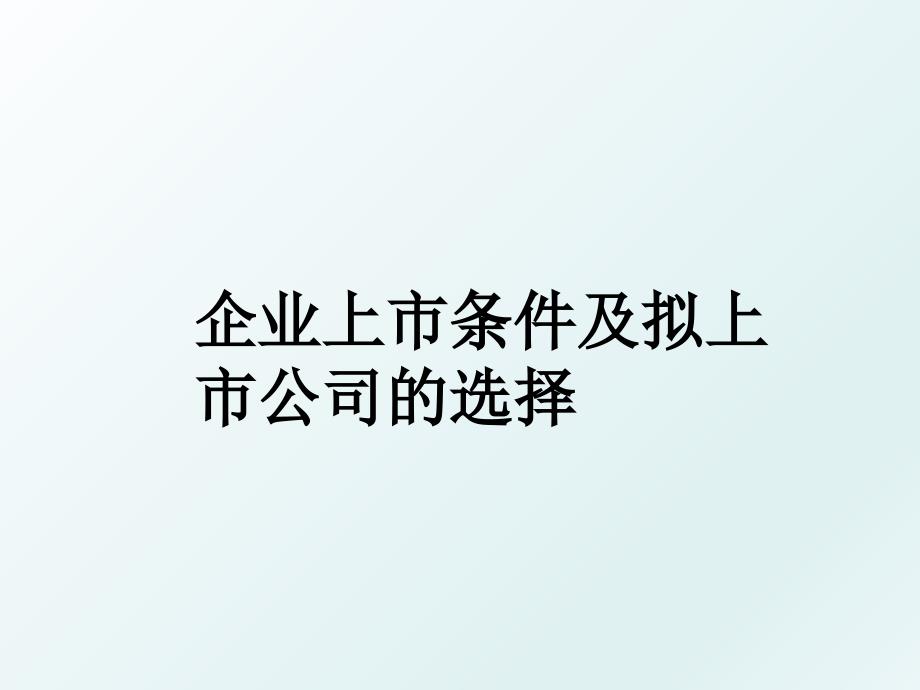 企业上市条件及拟上市公司的选择_第1页