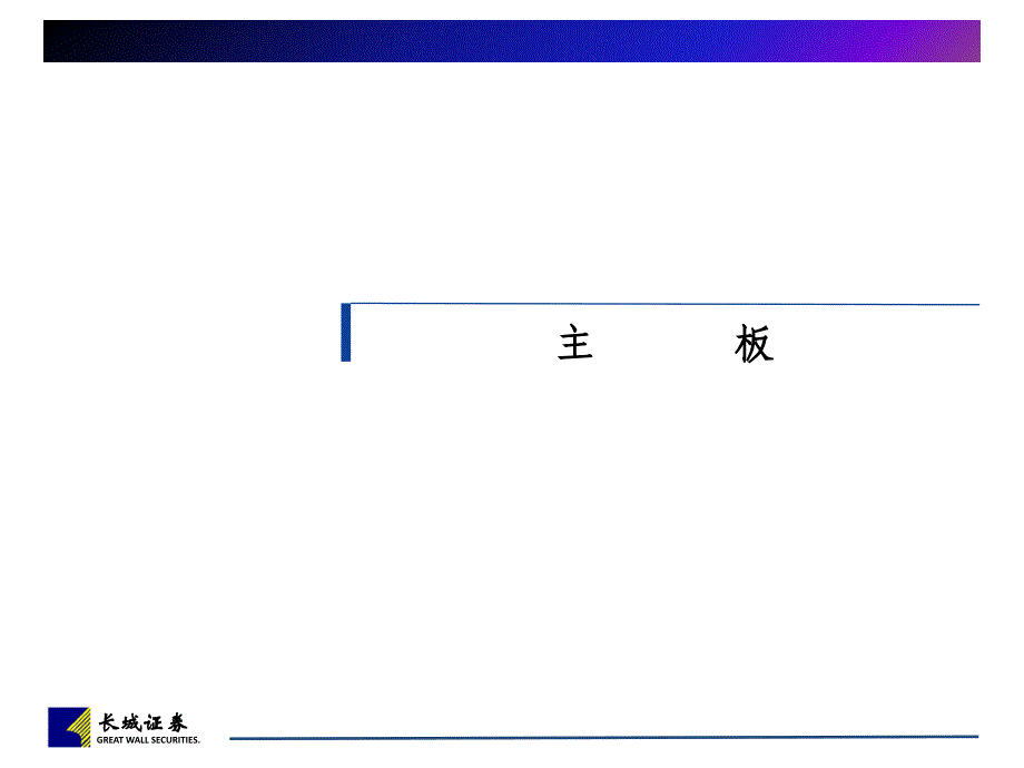 企业上市条件及拟上市公司的选择_第3页