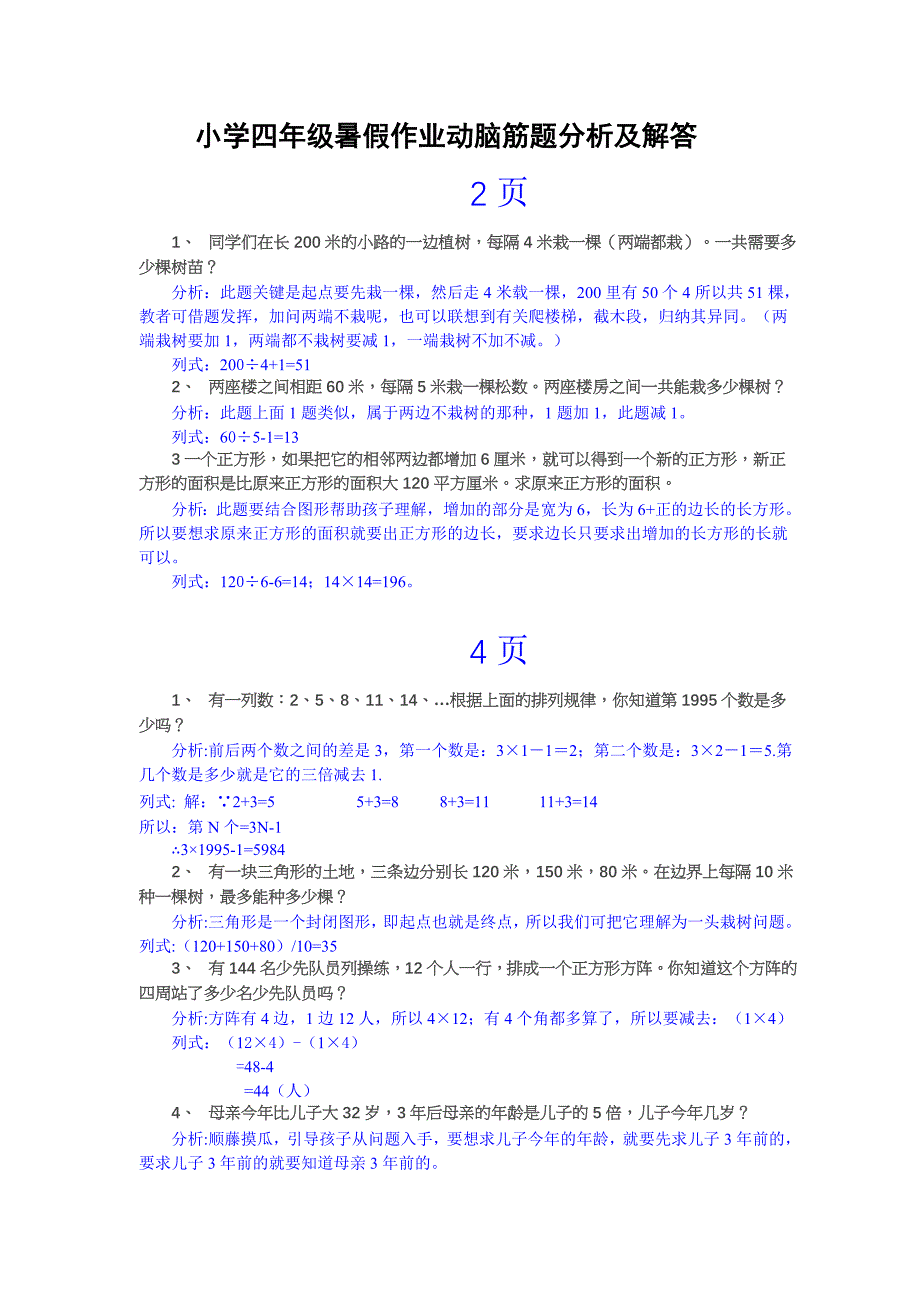 人教版四年级数学暑假作业动脑筋题分析及解答_第1页