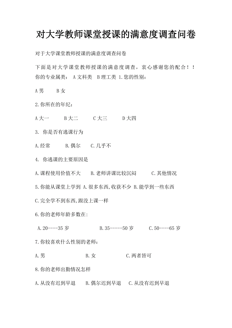 对大学教师课堂授课的满意度调查问卷_第1页