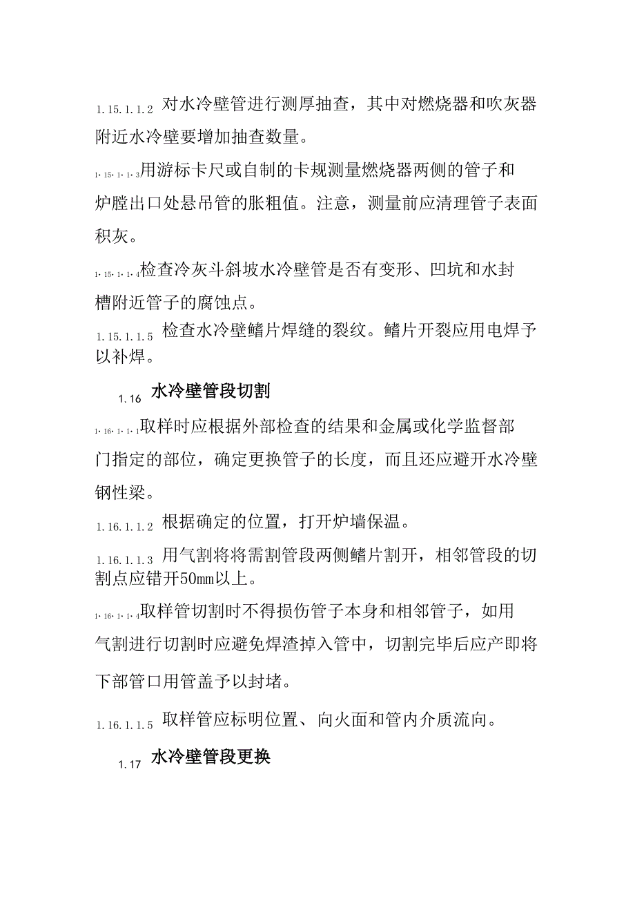 水冷壁的检修工艺规程_第4页