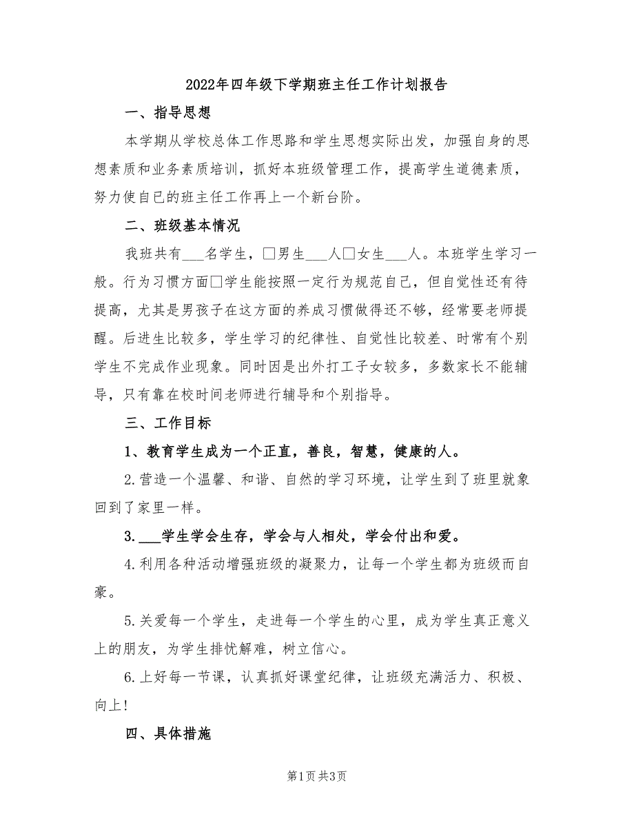 2022年四年级下学期班主任工作计划报告_第1页