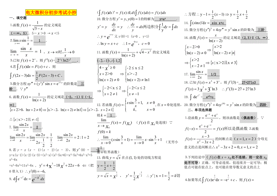 电大微积分初步考试小抄最新完整版小抄_第1页