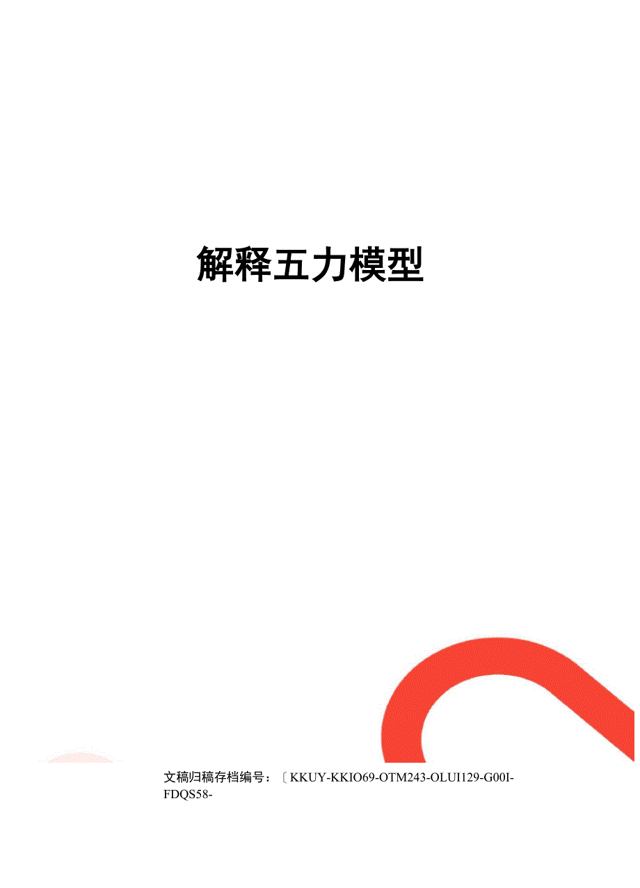 解释五力模型_第1页