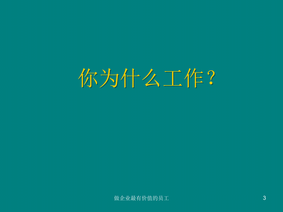 做企业最有价值的员工课件_第3页