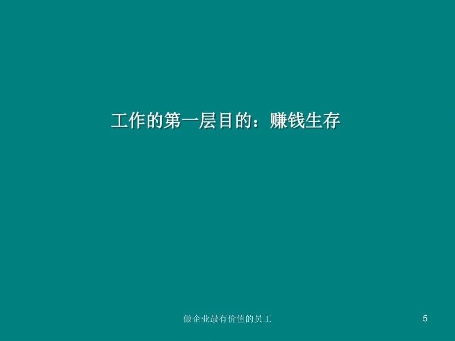 做企业最有价值的员工课件_第5页