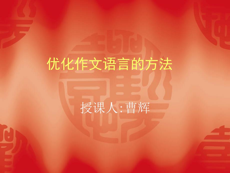 优化作文语言的方法.ppt_第1页