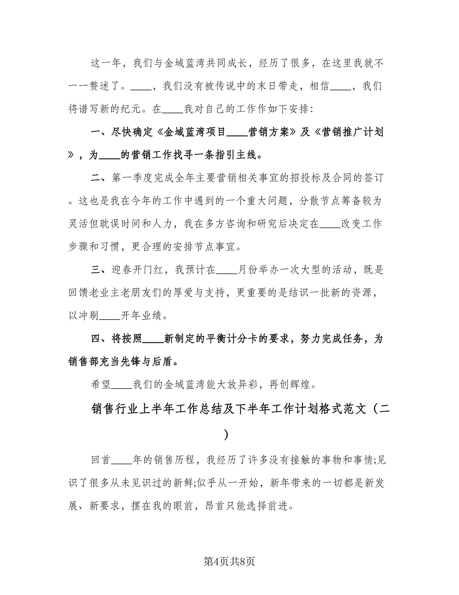 销售行业上半年工作总结及下半年工作计划格式范文（3篇）.doc_第4页