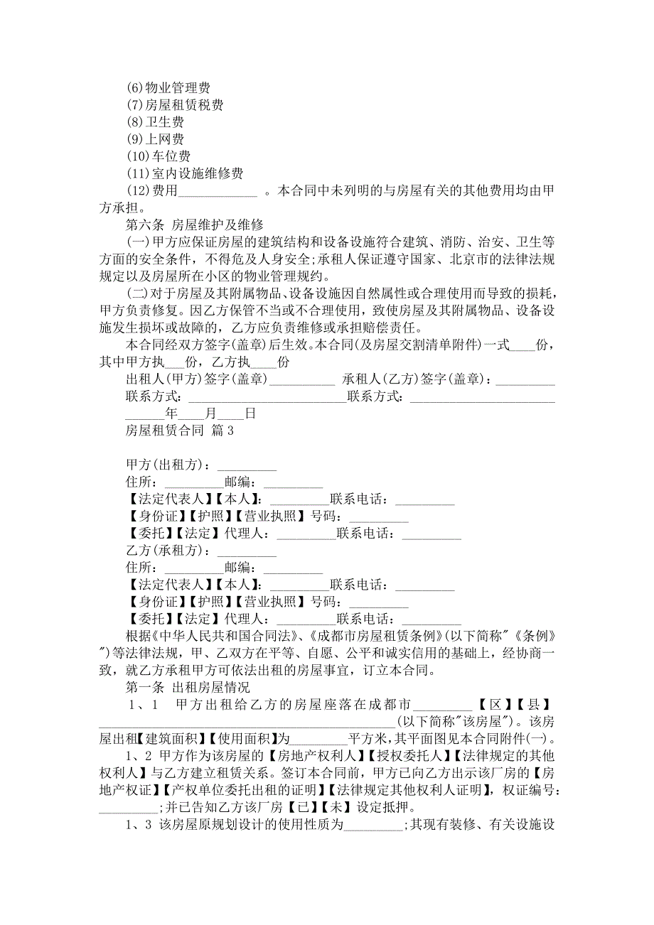 有关房屋租赁合同模板5篇_第3页