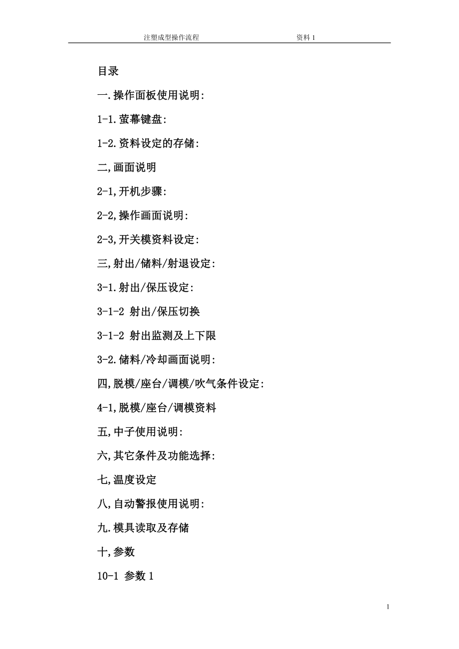 注塑机手册与操作说明.doc_第1页