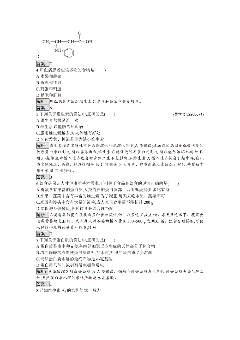 【最新】高中化学与生活苏教版课时训练10蛋白质　维生素 Word版含解析_第2页