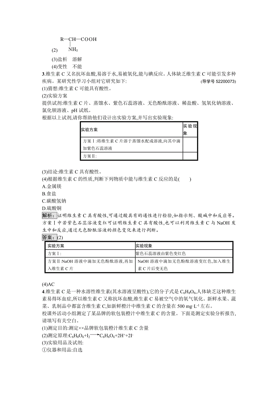 【最新】高中化学与生活苏教版课时训练10蛋白质　维生素 Word版含解析_第4页