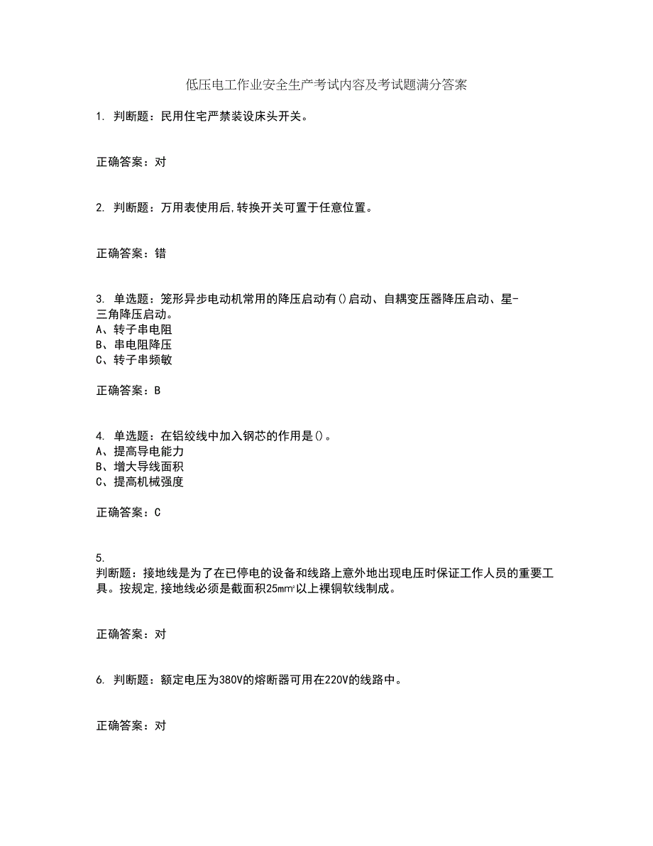 低压电工作业安全生产考试内容及考试题满分答案57_第1页