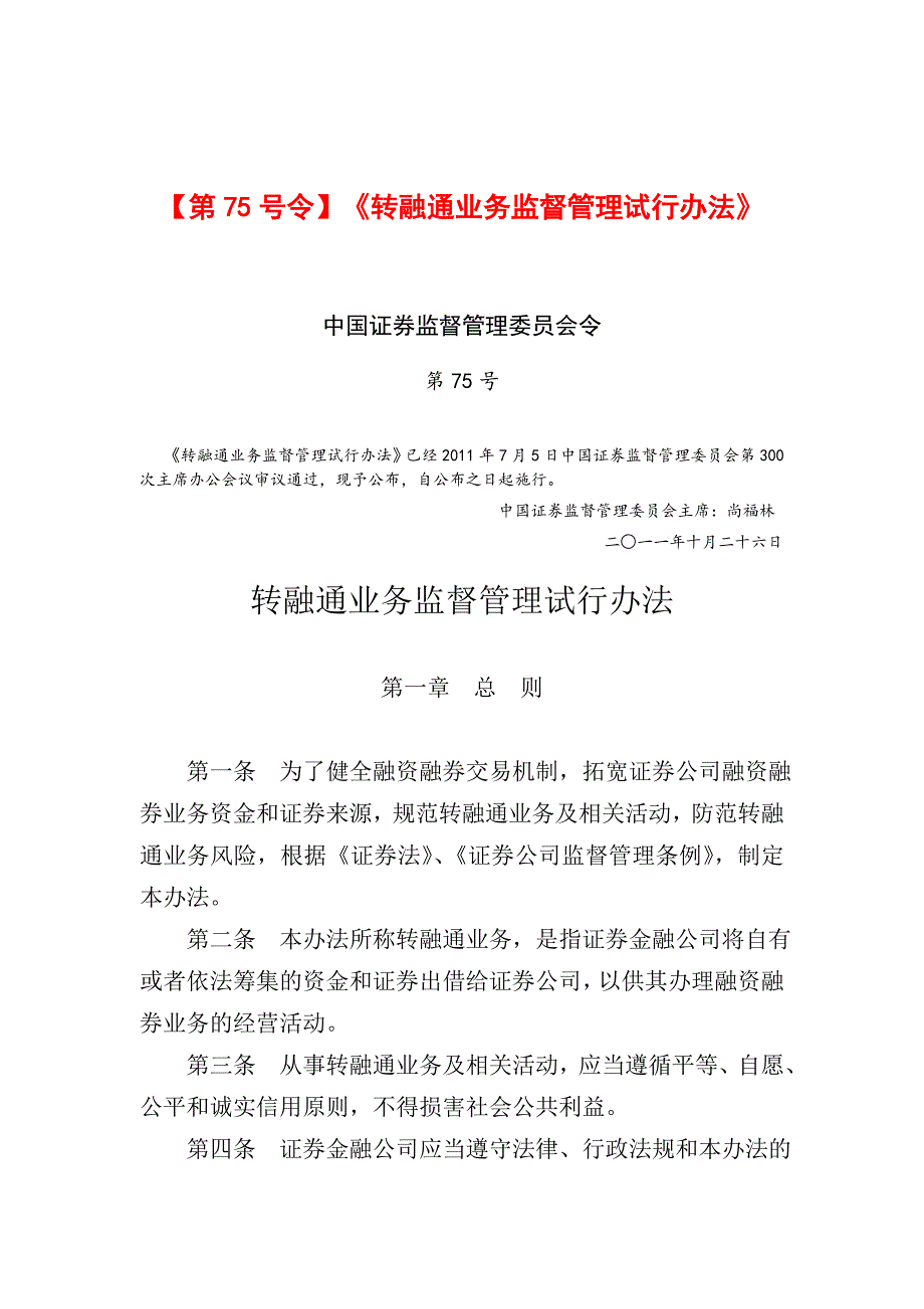 转融通业务监督管理试行办法78162.doc_第1页