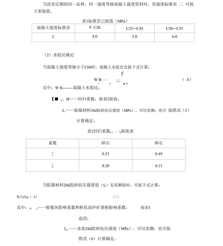 普通混凝土配合比设计总结计划x_第5页