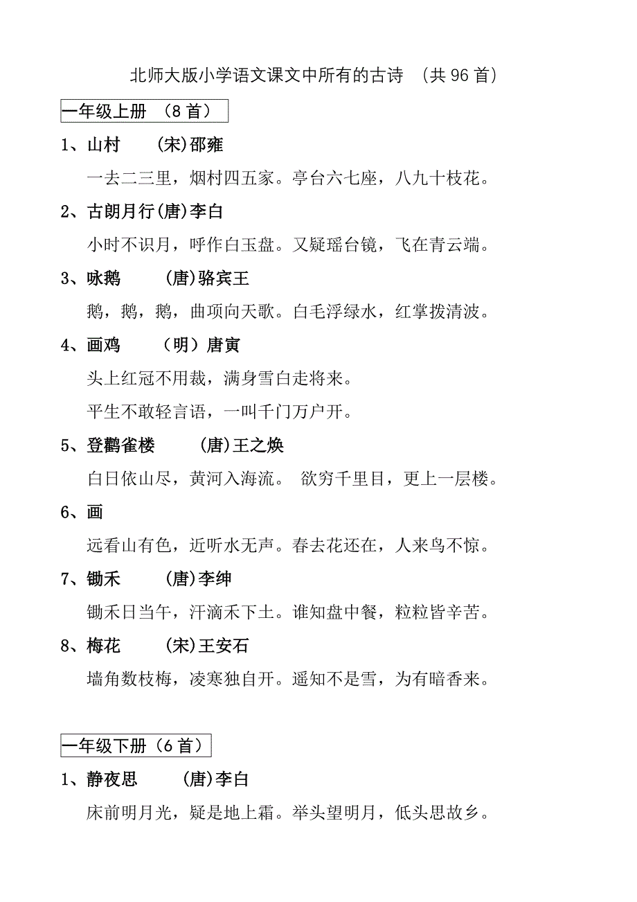 北师大版小学语文课文中所有的古诗_第1页