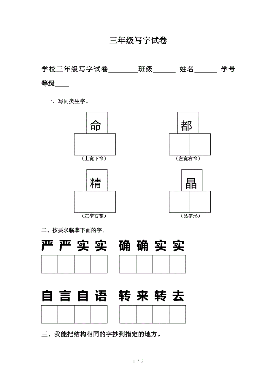 三年级写字试卷.doc_第1页