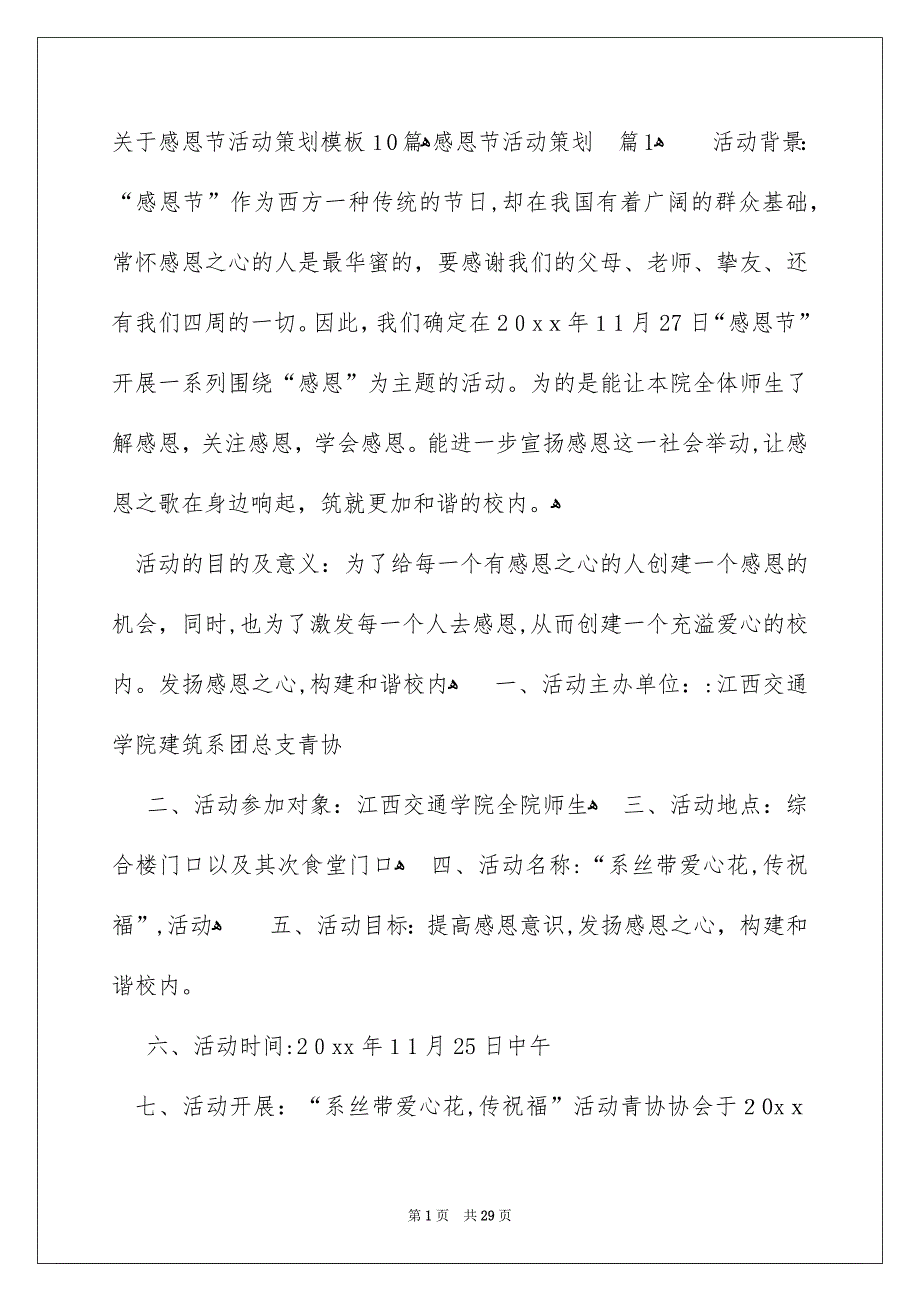 关于感恩节活动策划模板10篇_第1页