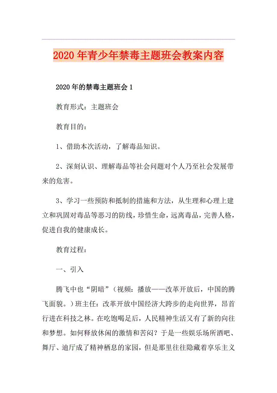 青少年禁毒主题班会教案内容_第1页