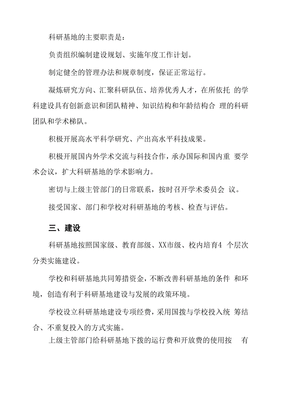 大学重点科研基地建设与管理暂行办法_第3页