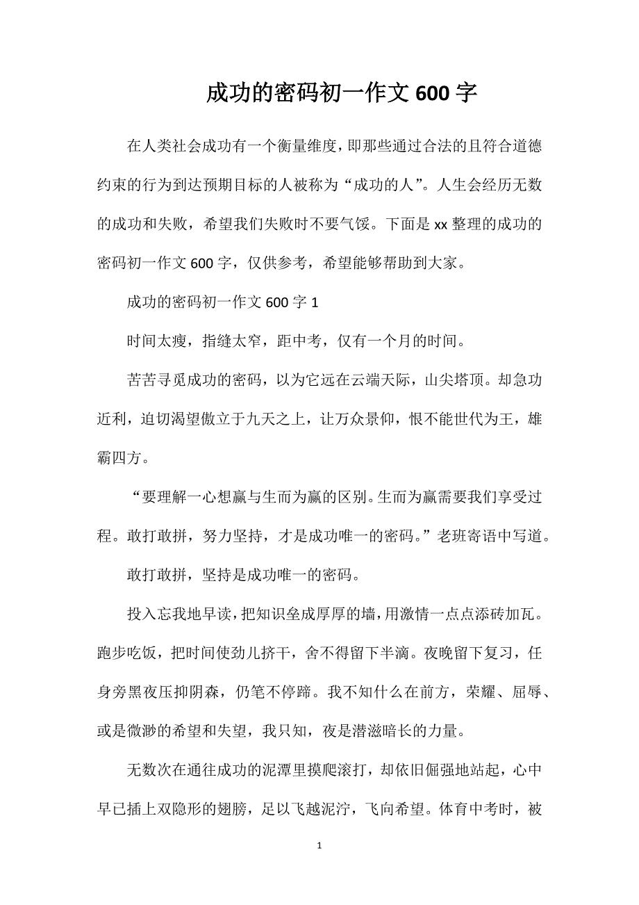 成功的密码初一作文600字.doc_第1页