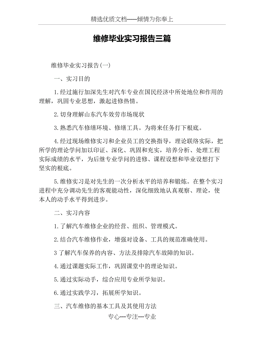 维修毕业实习报告三篇_第1页