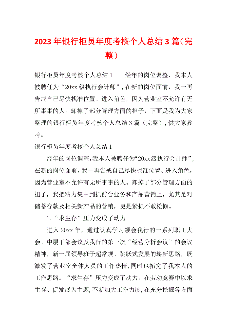 2023年银行柜员年度考核个人总结3篇（完整）_第1页