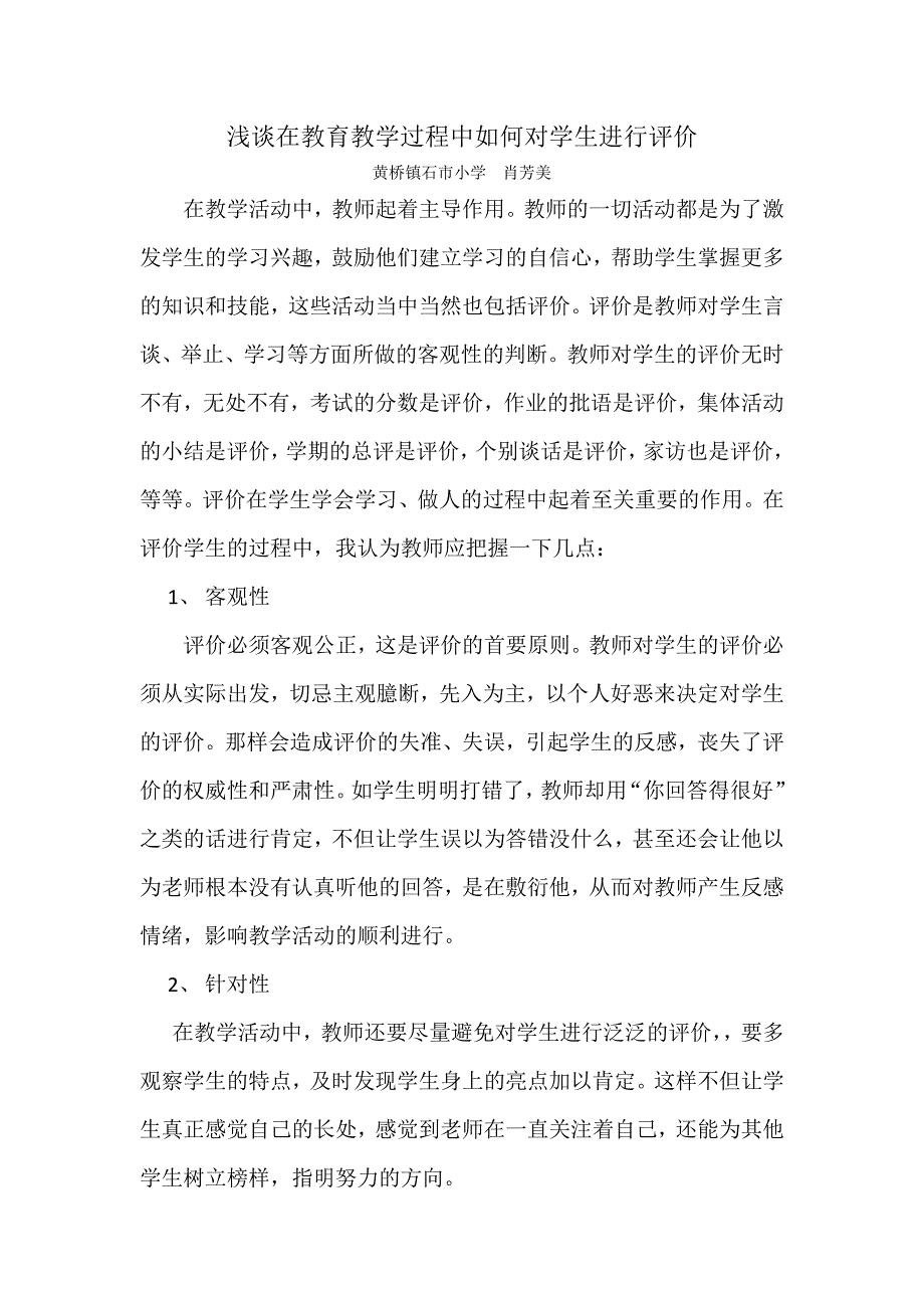 在教育教学过程中如何对学生进行评价.doc_第1页