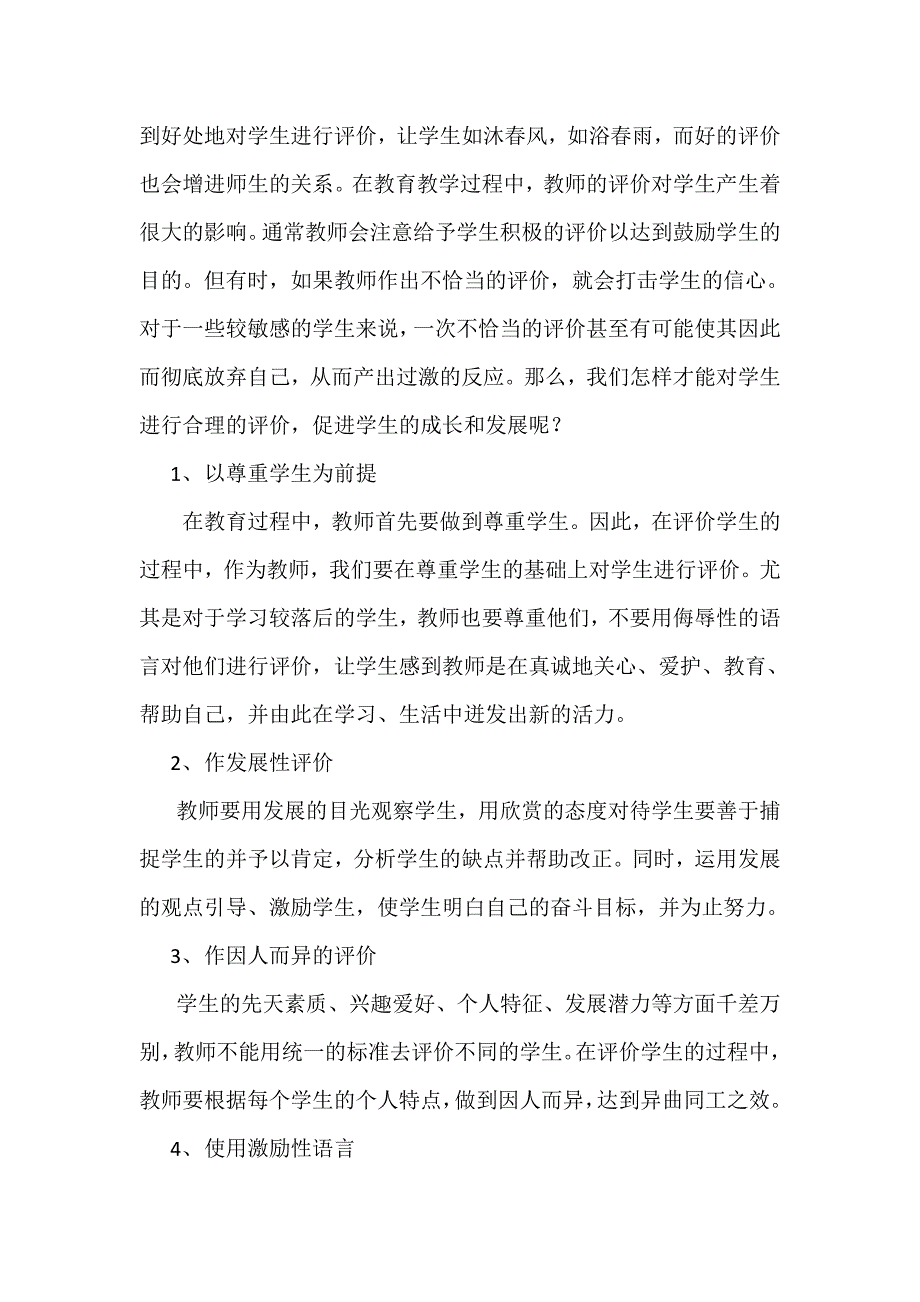 在教育教学过程中如何对学生进行评价.doc_第4页