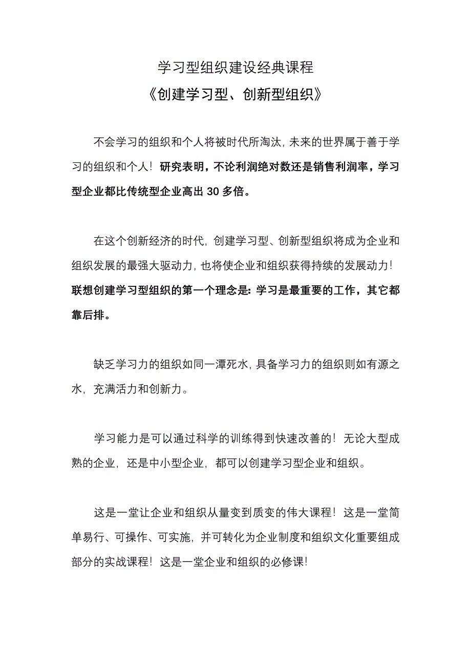 学习型组织建设经典课程《创建学习型、创新型组织》_第1页