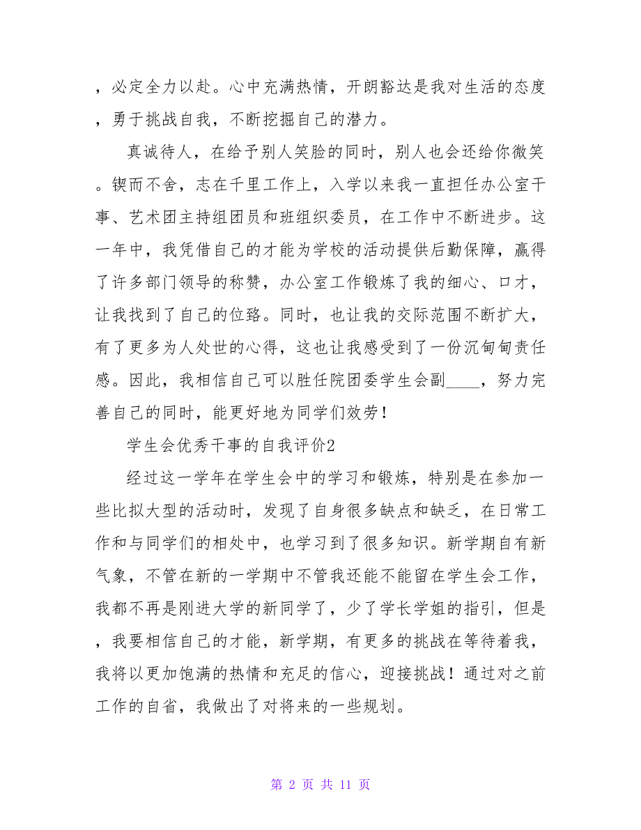 学生会优秀干事的自我评价范文（通用5篇）.doc_第2页