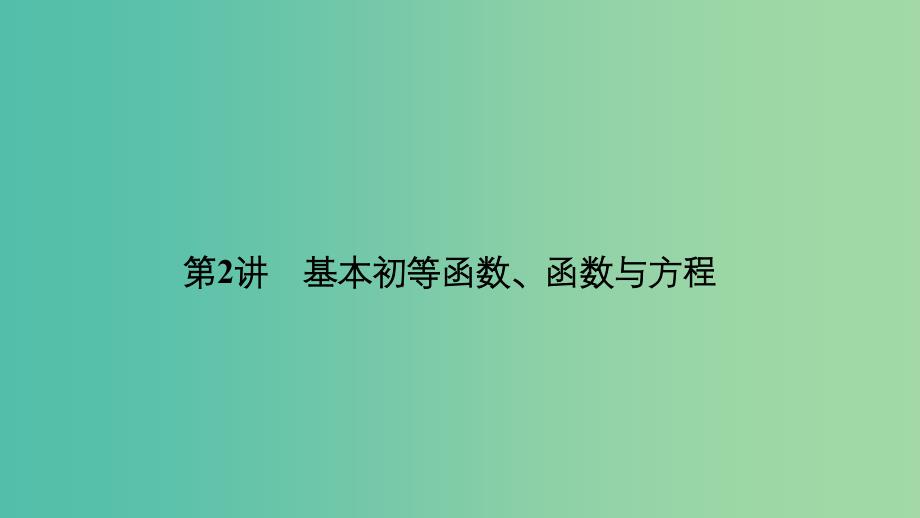 2019届高考数学二轮复习专题六函数与导数不等式第2讲基本初等函数函数与方程课件理.ppt_第1页