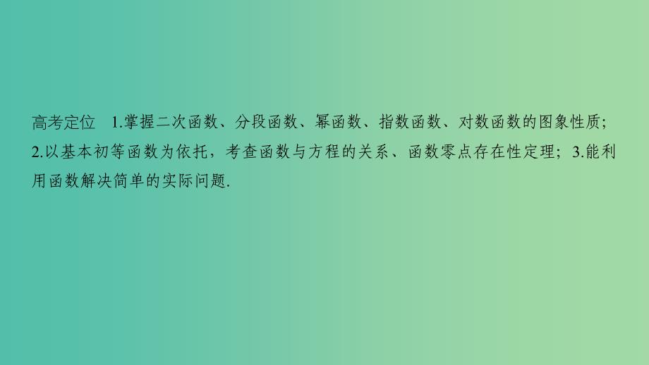 2019届高考数学二轮复习专题六函数与导数不等式第2讲基本初等函数函数与方程课件理.ppt_第2页