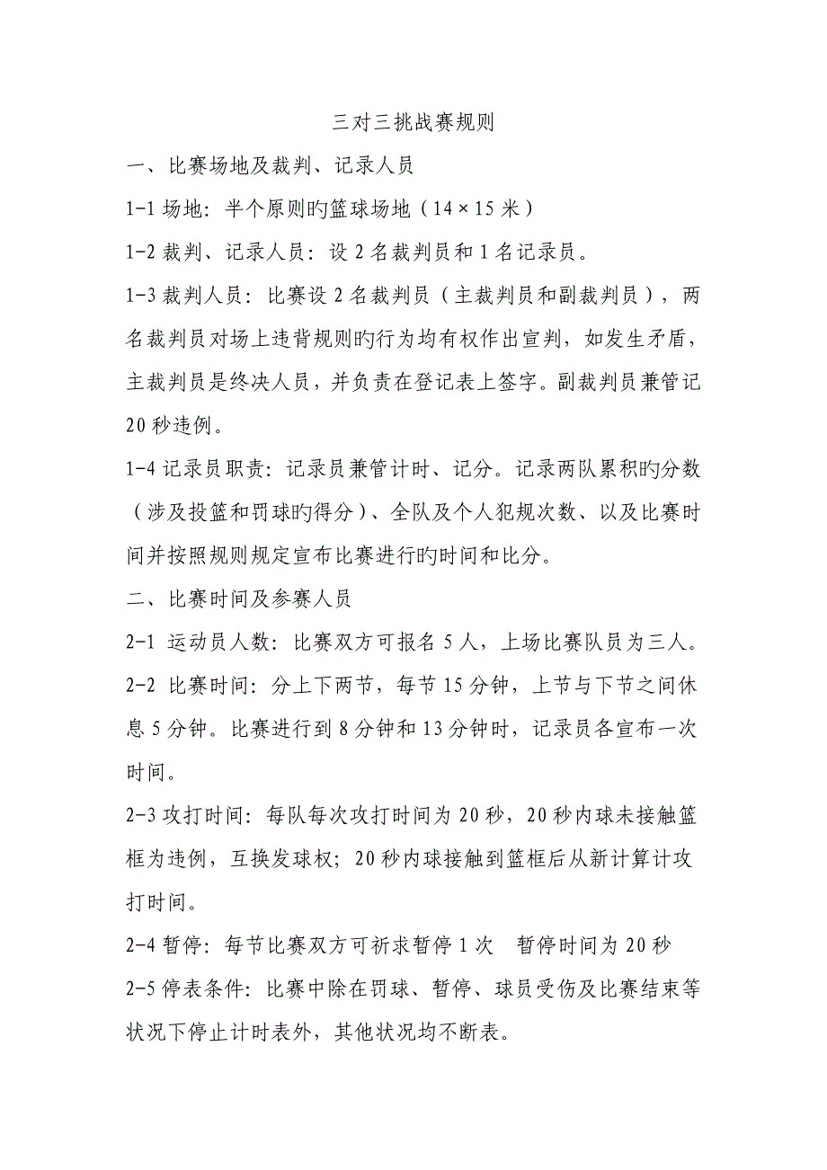 篮球三对三比赛统一规则及记录表_第1页