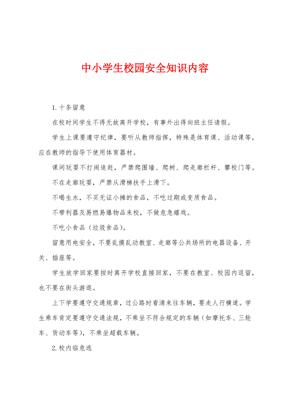 中小学生校园安全知识内容.docx_第1页