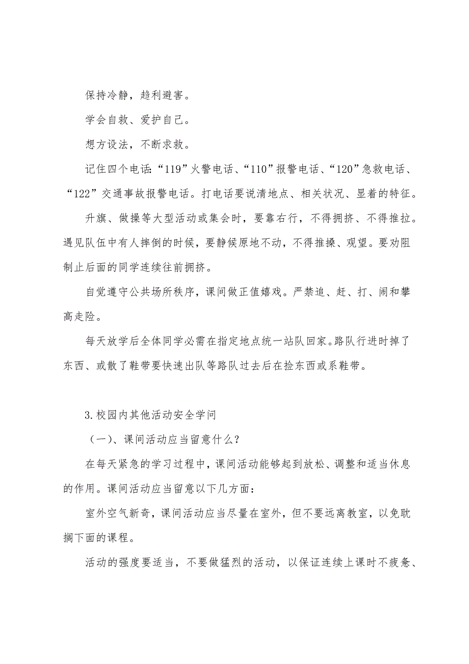 中小学生校园安全知识内容.docx_第2页